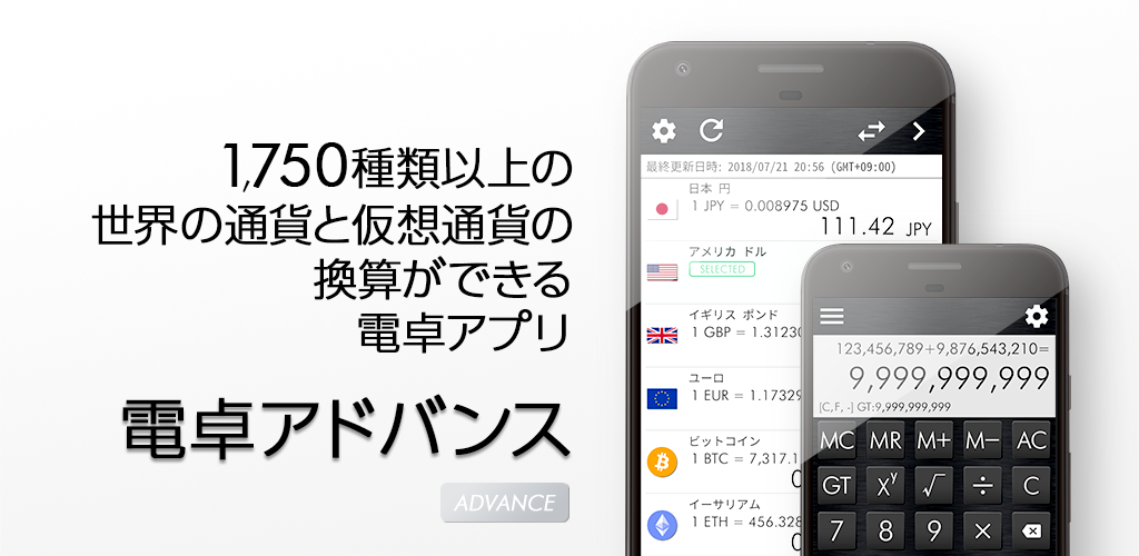 電卓アドバンス - 1,750種類以上の世界の通貨と仮想通貨の換算ができる電卓アプリ (iOS/Android)